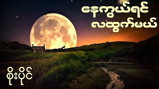 နေကွယ်ရင်လထွက်မယ်  စိုးပိုင်  Soe Paing  နေကွယ်ရင် လထွက်မယ် [upl. by Shara95]