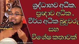 අපේ බුදුහාමුදුරුවෝ ප්‍රඥාව අධික බුදුරජානන්වහන්සේනමක්  ශ්‍රද්ධාහව ප්‍රඥාව වීර්ය අධික බුදුවරු [upl. by Alla]