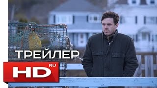 Манчестер у моря  Русский Трейлер 2016 Кейси Аффлек [upl. by Atirehgram]