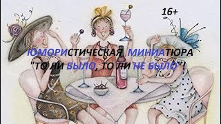 Юмористическая миниатюра quotТо ли было то ли не былоquot Улыбнемся вместе [upl. by Arelc]