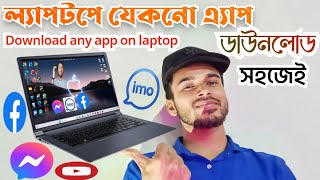 ল্যাপটপে সফটওয়্যার ডাউনলোড করার নিয়ম  Download any app on laptop [upl. by Ruberta]