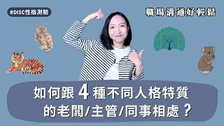 如何跟4種不同人格特質的老闆同事相處 這樣溝通好輕鬆！【DISC 性格解析】 [upl. by Rasla]