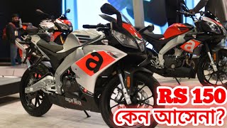 Aprilia RS 150 কেন আসেনা Why Aprilia RS 150 is not available in Bangladesh [upl. by Beck]