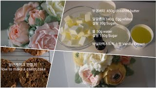 이탈리안머랭 버터크림플라워 당근케이크 만들기 How to make buttercream flower cake [upl. by Aldredge]