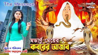 মডার্ণ মেয়ের কবরের আজাব  Modern Meyer Koborer Ajab  Bindu Movie [upl. by Tansey]