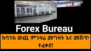 የግል የውጭ ምንዛሬ ቢሮዎች ለመክፈት Forex Bureau in Ethiopia የፍቃድ መስፈርቱ ወጣ [upl. by Airdnek]