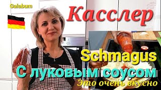 Касслер с Луковым Соусом и Картошкой galabum [upl. by Nanine]