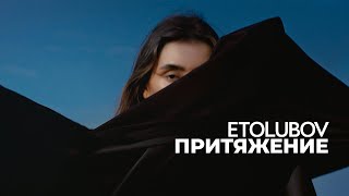 ETOLUBOV – Притяжение Mood Video [upl. by Aremat659]