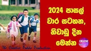 2024 පාසල් වාර සටහන සහ නිවාඩු කාලයන් මෙන්න  2024 SCHOOL CALENDAR AND SCHOOL VACATION [upl. by Atnicaj49]