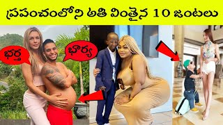 Top 10 Couples They prove love is blind  BMC Facts  Telugu [upl. by Damaris477]