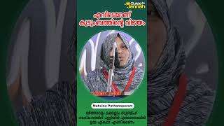 എവിടെയാണ് ഒരു കുടുംബത്തിന്റെ വിജയം  Muhsina Pathanapuram [upl. by Ancalin]