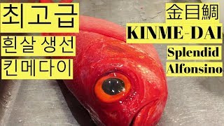 최고급 흰살생선 킨메다이 오로시 손질 Splendid Alfonsino KINMEDAI filleted to Sashimi 金目鯛をさばく。 [upl. by Ainadi]