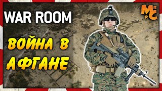 War Room  СТРАТЕГИЯ ПРО ВОЙНУ В АФГАНИСТАНЕ [upl. by Inava251]