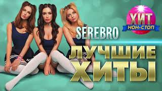 SEREBRO  Лучшие Хиты [upl. by Libyc]