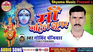 माँ गहिल झुमर ।। स्वर गोविंद पंजियार  Maa Gahil Jhumar Govind Panjiyaar [upl. by Dnomse]