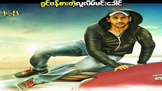 ဂွင်ဖန်စားတဲ့လူလိမ်မင်းခေါင်Dohchay 2015 moviebollywoodKissingBoxmovie recap [upl. by Ydnic]