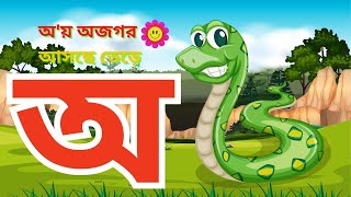 স্বরবর্ণ অ আ ই ঈ  অ অজগর আসছে তেড়ে  ব্যঞ্জনবর্ণ ক খ গ ঘ  Banjonborno  ছন্দে ছন্দে বর্ণমালা শিখি [upl. by Alesi163]