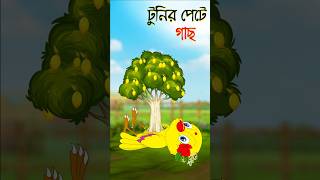 Tona tunir golpo cartoon bangla banglacartoon [upl. by Kered]