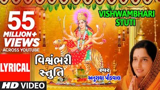 વિશ્વંભરી સ્તુતિ  પંકજ ભટ્ટ  VISHWAMBHARI STUTI  VISHWAMBHARI AKHIL VISHWA  PANKAJ BHATT [upl. by Marna482]