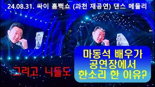 240831 4k 싸이 흠뻑쇼과천 재공연  댄스메들리 마동석 배우 축구선수 사카가 나타난 이유는 [upl. by Montanez]