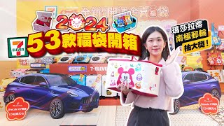 2024 711 新春福袋開箱！史努比、Hello Kitty 等 8 大肖像 53 款聯名福袋搶先看 5 大價位抽瑪莎拉蒂、南極郵輪｜你跟上了沒｜ [upl. by Bonne]