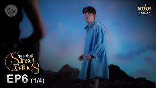 ENG SUB Sunset x Vibes เพียงชลาลัย  EP6 14 [upl. by Yentirb]