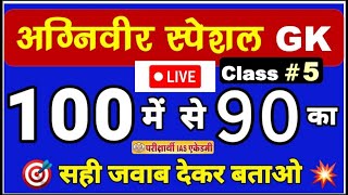 Class 05 Army Agniveer Gk Questions super 100  most imp ques By Pawan Goswami Sir Pariksharthi IAS [upl. by Tobias]