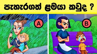 මේවා විසදන්න පුළුවන් ලෝකේ ඉන්න සුපිරි බුද්ධිමතුන්ට විතරයි l Smart test sinhala l Episode 62 [upl. by Arihat]