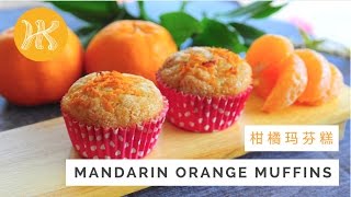 Mandarin Orange Muffins Recipe 柑橘玛芬糕  Huang Kitchen [upl. by Ordnassela]