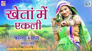 देखिए Kheta Mein Ekali खेतां में एकली  Rajasthani Best Fagan Lokgeet  Indra Dhavasi Ratan Khudi [upl. by Madonia]