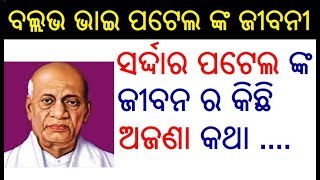 ବଲ୍ଲଭ ଭାଇ ପଟେଲଙ୍କ ଜୀବନୀ  Sardar Vallabhbhai Patel Biography in Odia  Rastriya Ekata Dibas Bhasana [upl. by Kattie385]