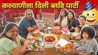 कल्याणीच्या बर्थडेच्या आधी केली पार्टी 🥳 बार्बेक्यू नेशनचे Unlimited Food 🦐🍗 Crazy Foody Ranjita [upl. by Bryon]