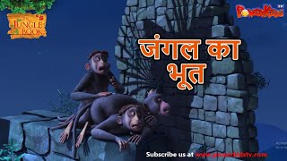 जंगल का भूत  मोगली की कहानिया  The Jungle Book  हिंदी कहानिया  Kahaniya [upl. by Dez]