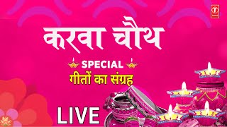 करवा चौथ Special गीतों का संग्रह Karwa Chauth Special 2023Karva ChauthKarva Chouth Special Video [upl. by Eisen]