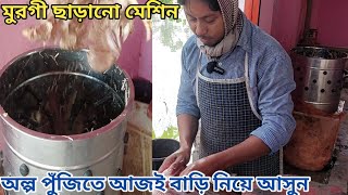 মুরগী ছাড়ানোর সেরা মেশিনbest chicken defeathering machine [upl. by Rhines]