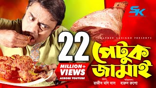 Petuk Jamai  পেটুক জামাই  Akhomo Hasan  Ireen Tany  Rajib Moni Das  Bangla Comedy Natok 2019 [upl. by Sapphira627]