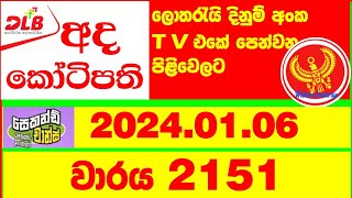 Ada Kotipathi 2151 20240106 Lottery Results Lotherai dinum anka 2151 DLB Lottery Show [upl. by Haidabej490]