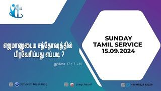 JNAG CHAPEL  SUNDAY TAMIL SERVICE  LUKE17710  15092024  LIVE [upl. by Thad]