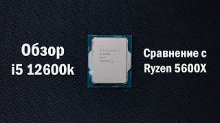 Обзор i5 12600k Сравнение с Ryzen 5600X [upl. by Ximenez]