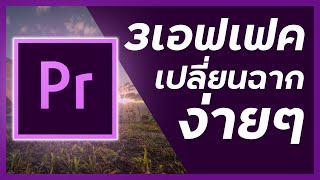 3 Premiere Pro Effects ง่าย  เอฟเฟคเปลี่ยนฉากง่ายๆมือใหม่ก็ทำได้ ใน5นาที [upl. by Hurty]