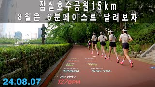 잠실호수공원 15km 8월은 6분페이스로 달려보자 🏃‍♂️ [upl. by Jyoti]