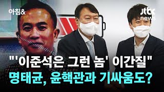 quot이준석은 원래 그런 놈 이간질quot…명태균 윤핵관과 기싸움 주장도  JTBC 아침amp [upl. by Arri]