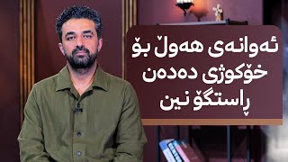 بۆچی مرۆڤ بیر لە خۆکوژی دەکاتەوە؟ سیدۆ مۆرگان وەڵام دەداتەوە [upl. by Mizuki]