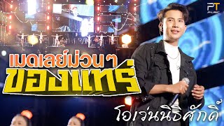 เมดเลย์ม่วนๆ  ของแท้ โอเว่น นิธิศักดิ์ PTmusic [upl. by Hayley852]