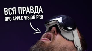 Вся правда про Apple Vision Pro Это провал [upl. by Spancake]