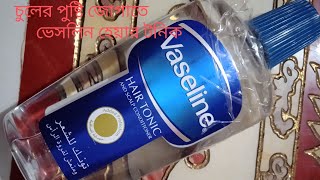 Vaseline hair tonic condition review  চুলের যত্ন নিতে বেষ্ট তেল খুসকি দুর ও সিলকি করবে হেয়ার ওয়েল [upl. by Naniac]