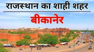 BIKANER City 2020 Views amp Facts About Bikaner City  Rajasthan  India [upl. by Eimme]