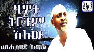 ሂይወት ትርጉም አለው  ምርጥ ነሺዳ በሙነሺድ መሀመድ አወል  Mohammed Awel Salah  Amharic Neshida [upl. by Hagerman]