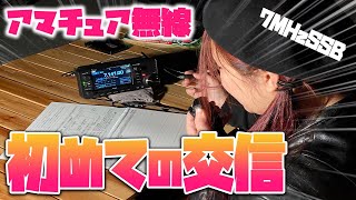 初めてのアマチュア無線交信！ ICOM IC705で7MHzSSBを運用 ４アマ女子ぴっちょりーなデビュー戦 HAM RADIO GIRL Picciokina DEBUT [upl. by Attekahs860]