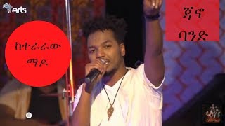 Jano Band Hailu Keteraraw Mado  ከተራራው ማዶ  2018 Performance  Lerasih New Album [upl. by Molly994]